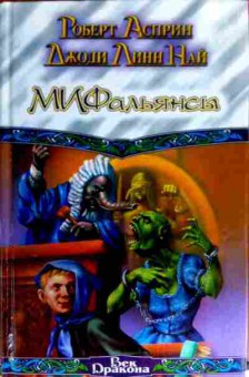 Книга Асприн Р. МИФальянсы, 11-16604, Баград.рф
